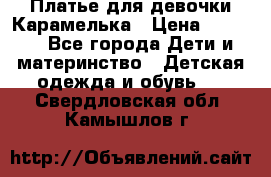 Платье для девочки Карамелька › Цена ­ 2 000 - Все города Дети и материнство » Детская одежда и обувь   . Свердловская обл.,Камышлов г.